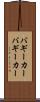 バギーカー Scroll
