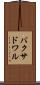 バクサドワル Scroll