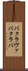 バクラヴァ Scroll