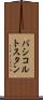 バシコルトスタン Scroll