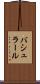 バシュラール Scroll