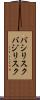 バシリスク Scroll