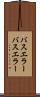 バスエラー Scroll