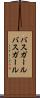 バスガール Scroll