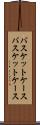 バスケットケース Scroll
