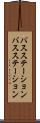 バスステーション Scroll