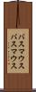 バスマウス Scroll