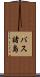 バス諸島 Scroll