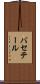 バセテール Scroll