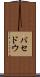 バセドウ Scroll