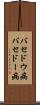 バセドウ病 Scroll