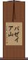 バゼイア山 Scroll
