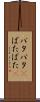 バタバタ(P) Scroll
