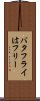 バタフライはフリー Scroll