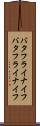 バタフライナイフ Scroll