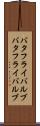 バタフライバルブ Scroll