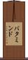 バタミンド Scroll