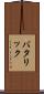 バタリック Scroll