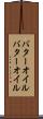バターオイル Scroll