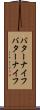 バターナイフ Scroll