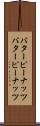 バターピーナッツ Scroll
