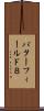 バターフィールド８ Scroll