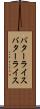 バターライス Scroll