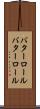 バターロール Scroll