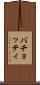 バチョッティ Scroll