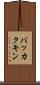 バッカクキン Scroll
