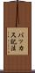 バッカス記法 Scroll