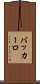 バッカーロ Scroll