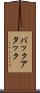 バックアタック Scroll