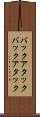 バックアタック Scroll