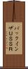 バックインザＵＳＳＲ Scroll