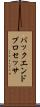 バックエンド・プロセッサ Scroll