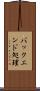 バックエンド処理 Scroll
