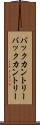 バックカントリー Scroll