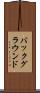 バックグラウンド Scroll