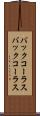 バックコーラス Scroll
