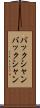 バックシャン Scroll
