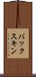 バックスキン Scroll