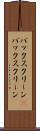 バックスクリーン(P) Scroll