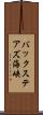 バックステアズ海峡 Scroll