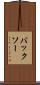 バックソー Scroll