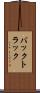 バックトラック Scroll