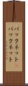 バックネット(P) Scroll
