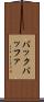 バック・バッファ Scroll