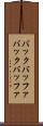 バックバッファ Scroll