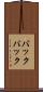 バックパック Scroll